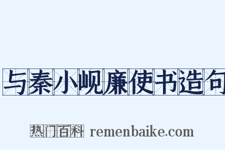 与秦小岘廉使书造句是什么意思的图片